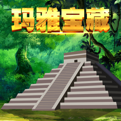 玛雅宝藏