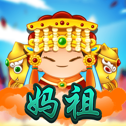 妈祖