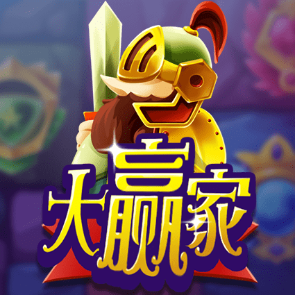 大赢家