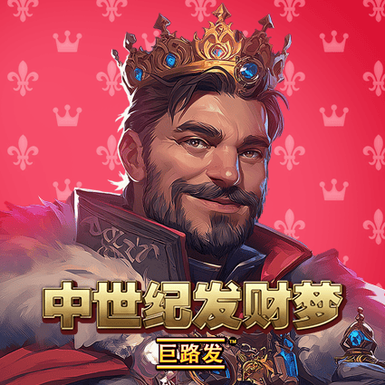 中世纪发财梦 巨路发