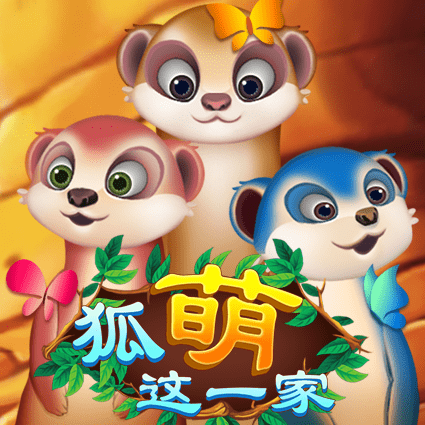 狐萌这一家