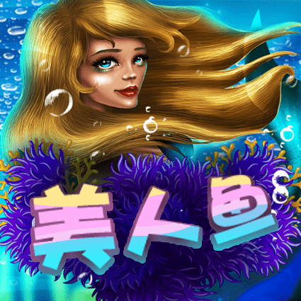 美人鱼