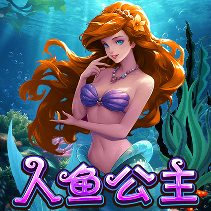 人鱼公主