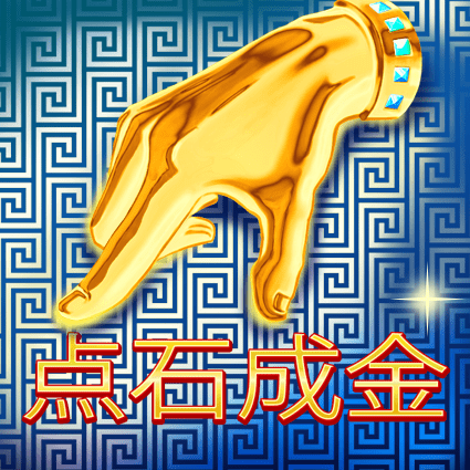 点石成金