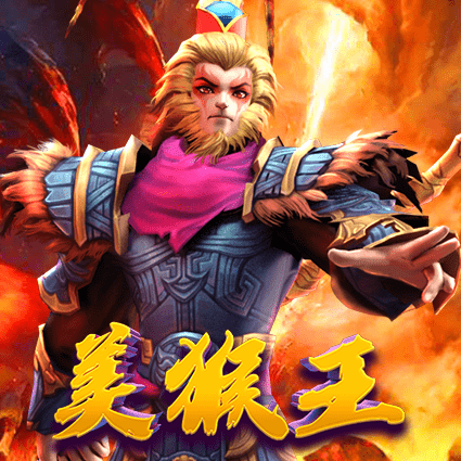 美猴王