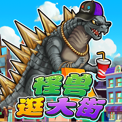 怪兽逛大街