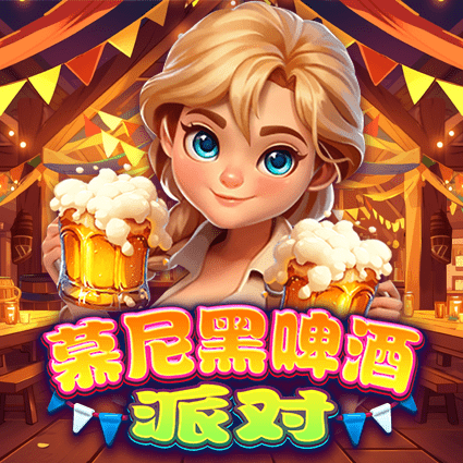 慕尼黑啤酒派对