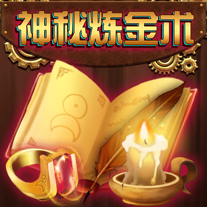 神秘炼金术