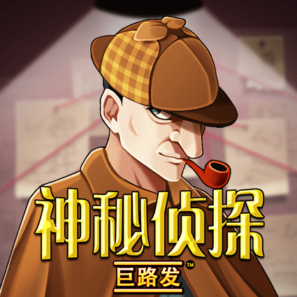 神秘侦探 巨路发