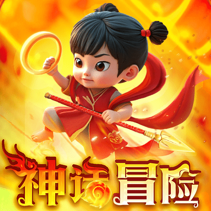 神话冒险