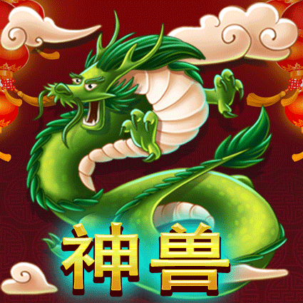 神兽