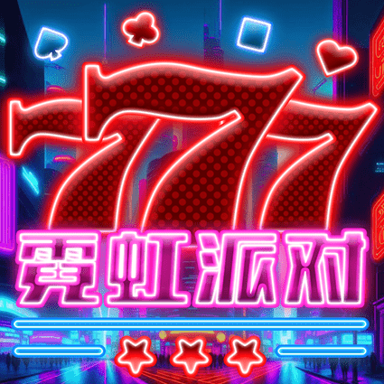 霓虹派对