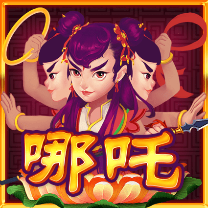 哪吒