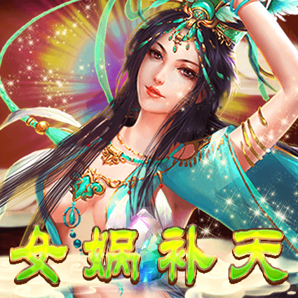女娲补天