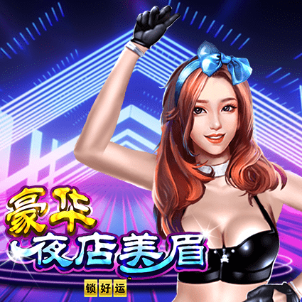 豪华夜店美眉 锁好运