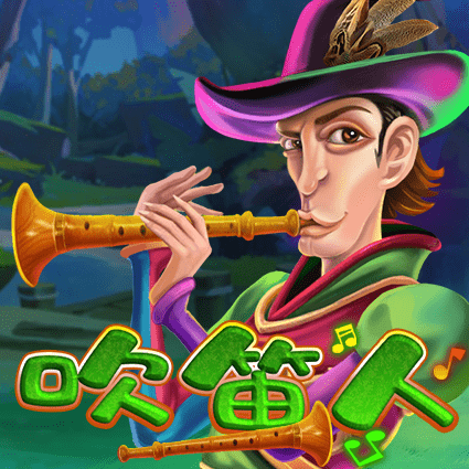 吹笛人