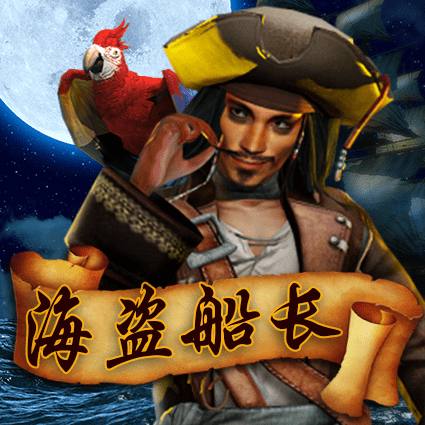 海盗船长