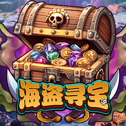 海盗寻宝