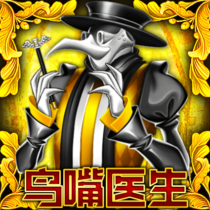 鸟嘴医生