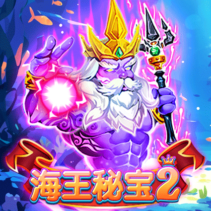 海王秘宝 2