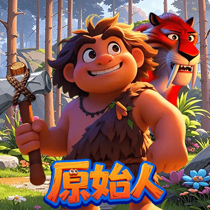 原始人