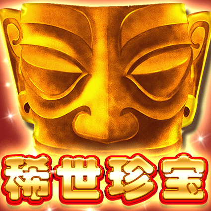 稀世珍宝