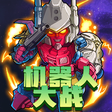 机器人大战
