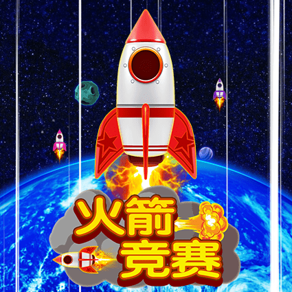 火箭竞赛