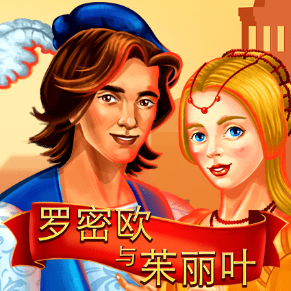 罗密欧与朱丽叶