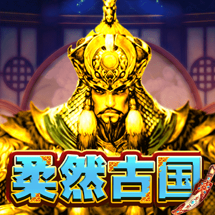 柔然古国