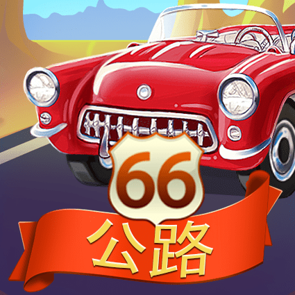 66号公路