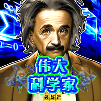 伟大科学家 锁好运