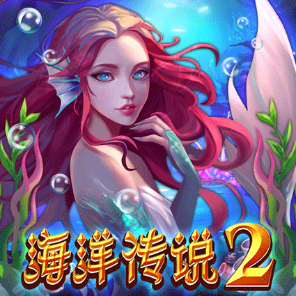 海洋传说 2