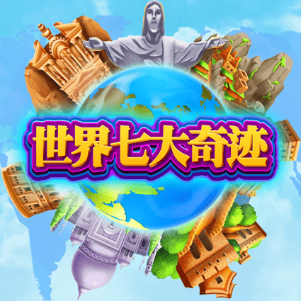 世界七大奇迹