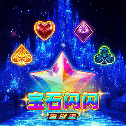 宝石闪闪 连财运