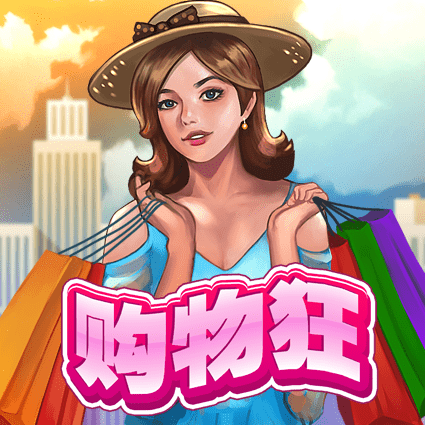 购物狂