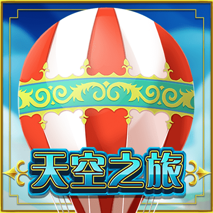 天空之旅