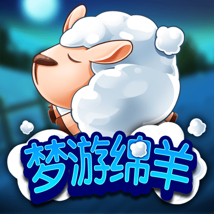 梦游绵羊