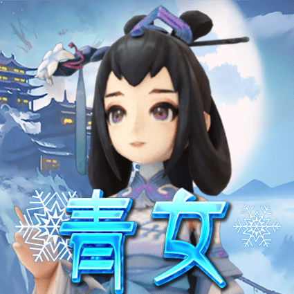 青女