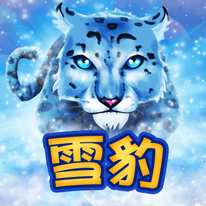 雪豹