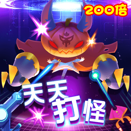 天天打怪