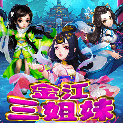 金江三姐妹