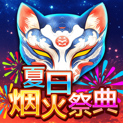 夏日烟火祭典