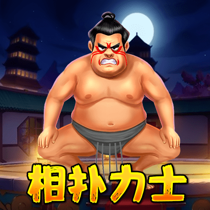 相扑力士