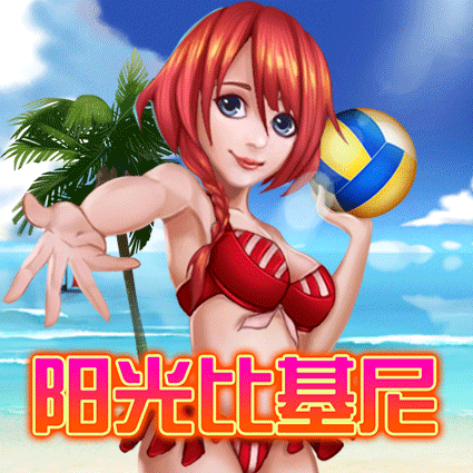 阳光比基尼