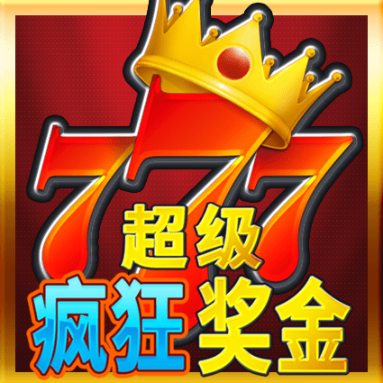 超级疯狂奖金