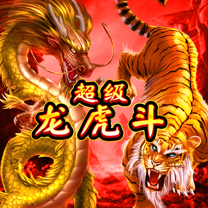 超级龙虎斗