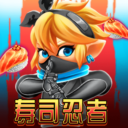 寿司忍者