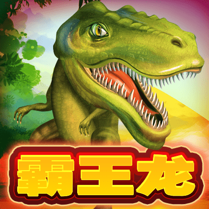 霸王龙