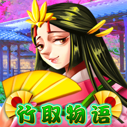 竹取物语